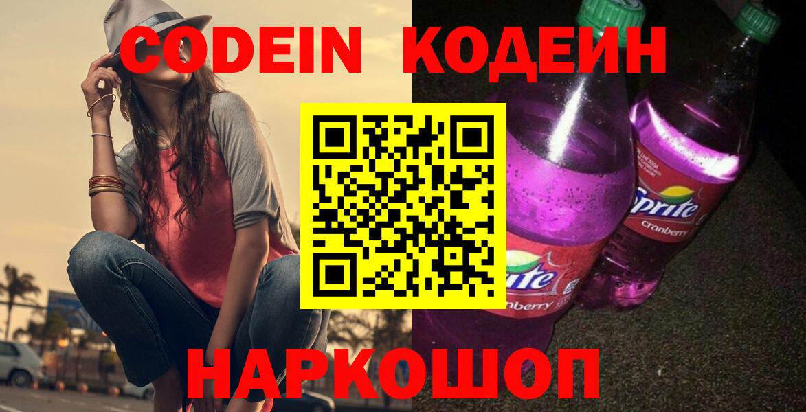 Codein напиток Lean (лин)  Вход с VPN  Бузулук 